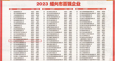 美女内射鸡巴网站权威发布丨2023绍兴市百强企业公布，长业建设集团位列第18位